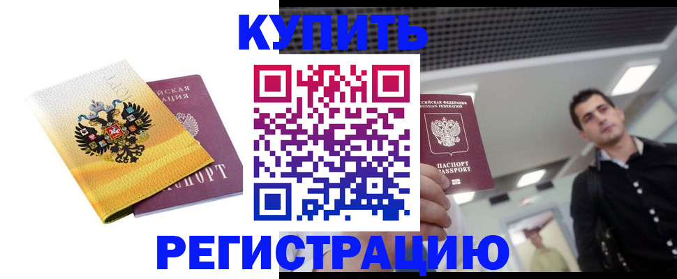 временная регистрация купить в Топках